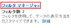 フィルタ マネージャをクリック