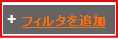 フィルタを追加をクリック