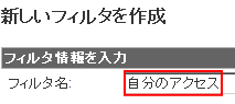 フィルタ名を入力