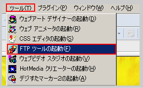 ホームページビルダー12のFTPツールを起動