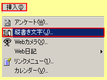メニューバーから縦書き文字を選択