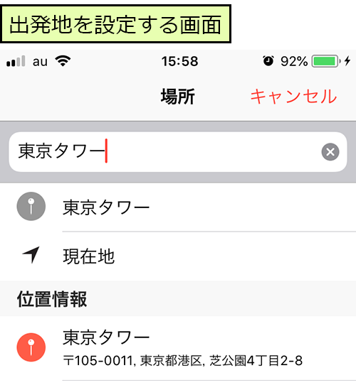出発地を設定する画面