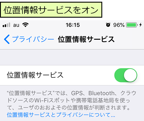 位置情報サービスをオンに設定