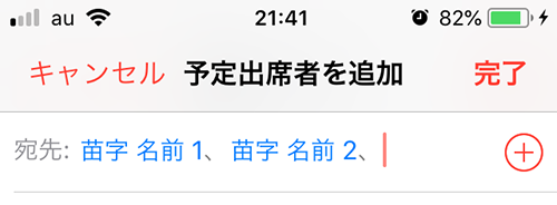 予定出席者を追加