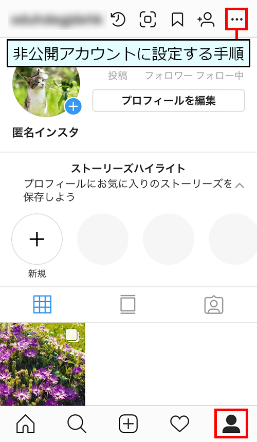 非公開アカウントに設定する手順