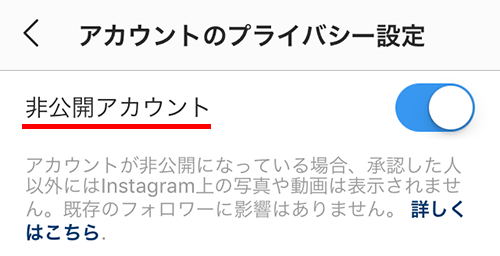 Instagram の非公開アカウントをオンに設定