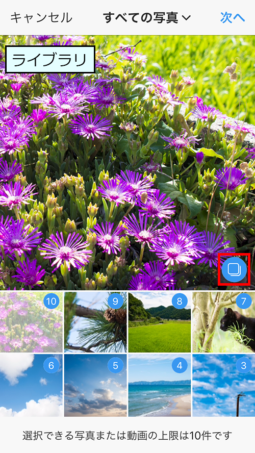 ライブラリから10枚の写真を選択