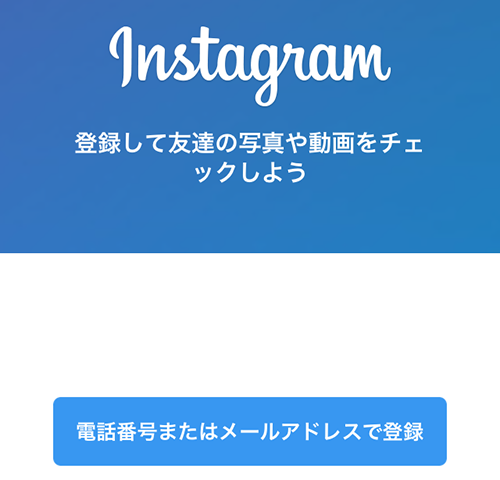 電話番号またはメールアドレスで登録