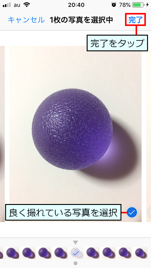 10枚の中から良く撮れている写真を選択