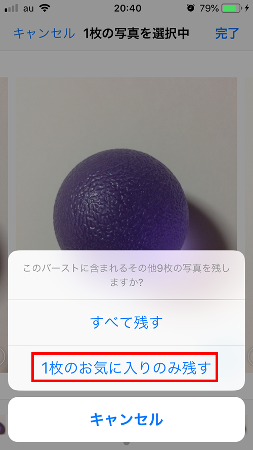 1枚のお気に入りのみ残す