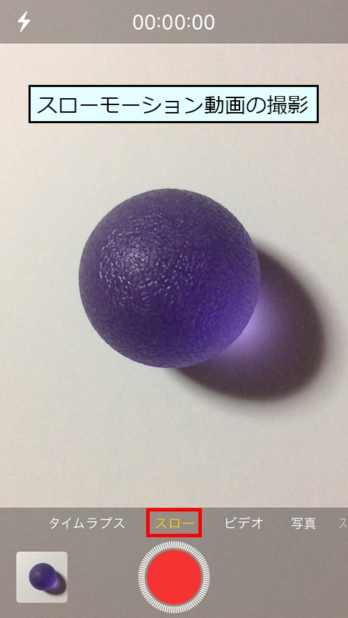 スローモーション動画の撮影