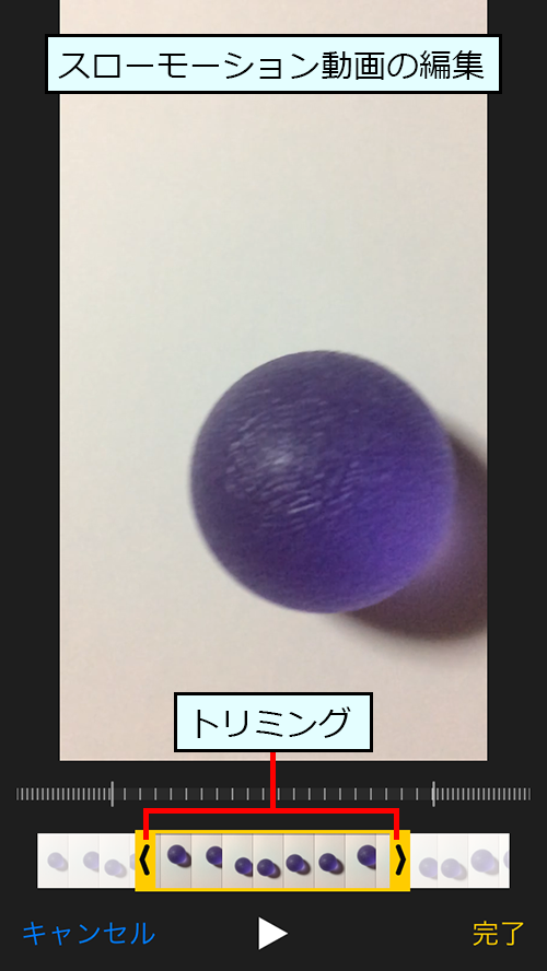 スローモーション動画をトリミング