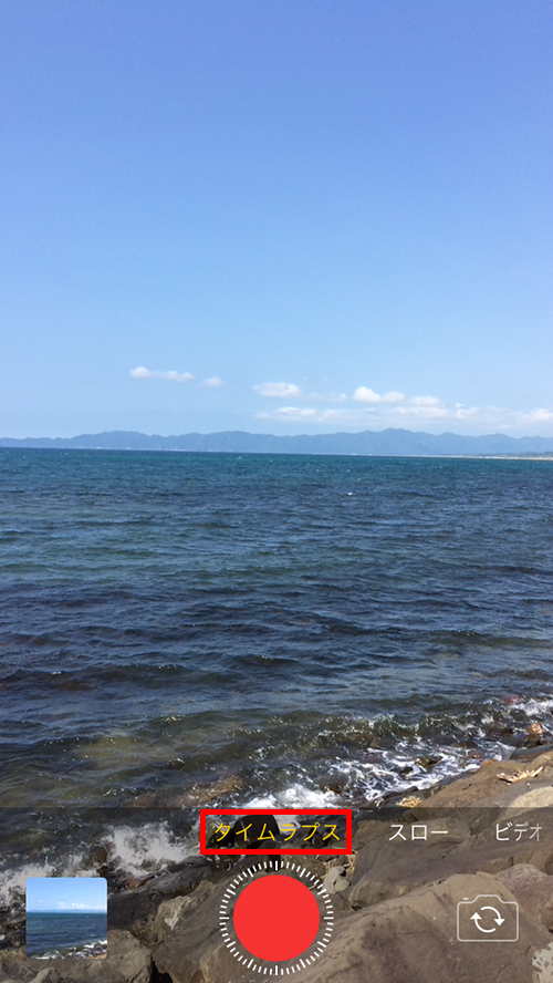 カメラアプリのタイムラプス