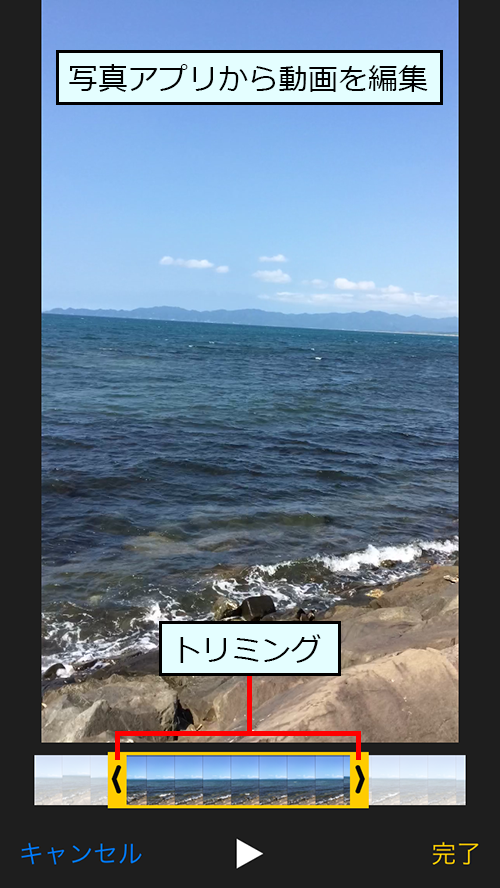 写真アプリで動画をトリミング