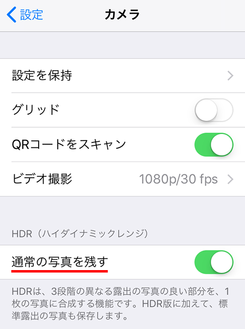 HDR で通常の写真を残す設定