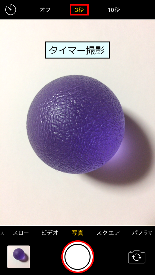 タイマー(3秒)を設定して写真撮影