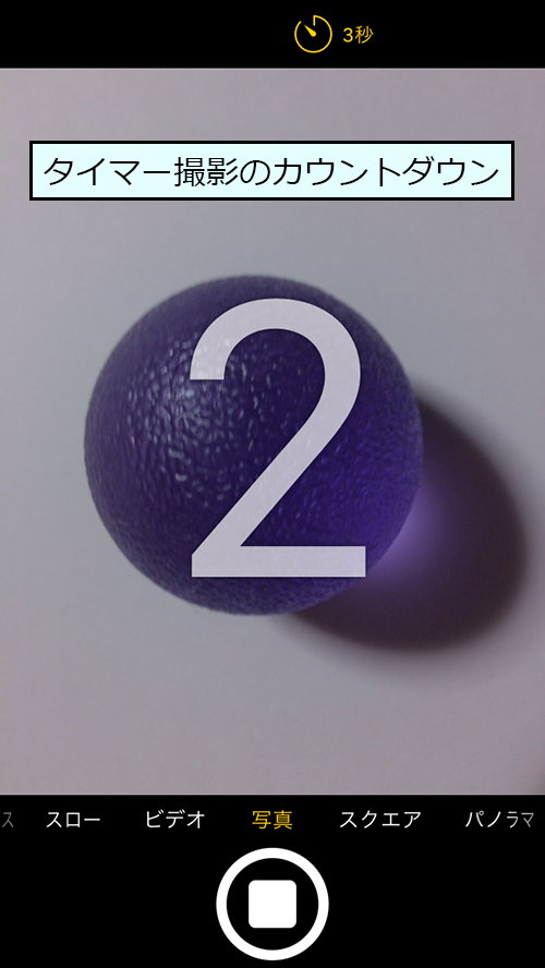 タイマー撮影のカウントダウン