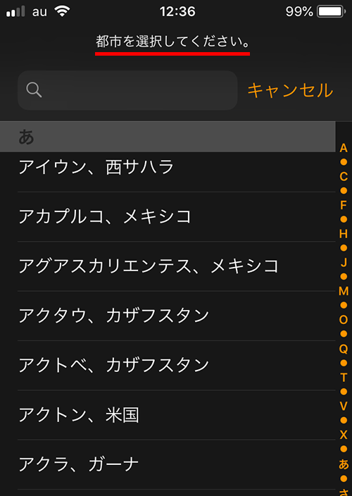 世界時計に追加する都市を選択