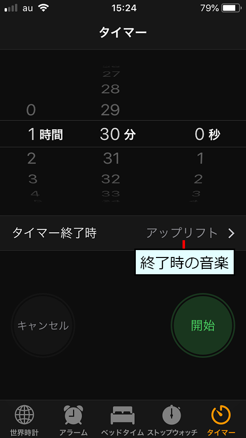 iPhone 時計のタイマー