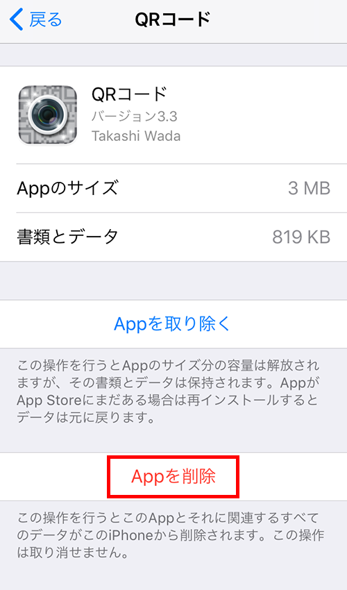 iPhone ストレージからアプリを削除