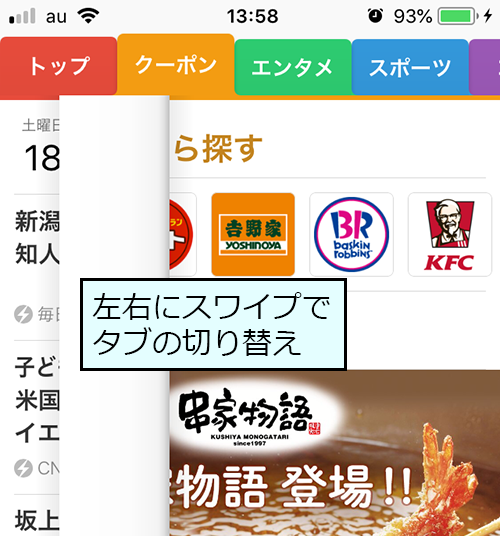 左右にスワイプでタブの切り替え