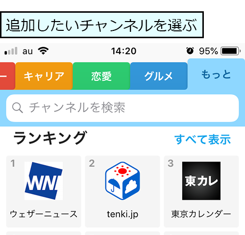 追加したいチャンネルを選ぶ