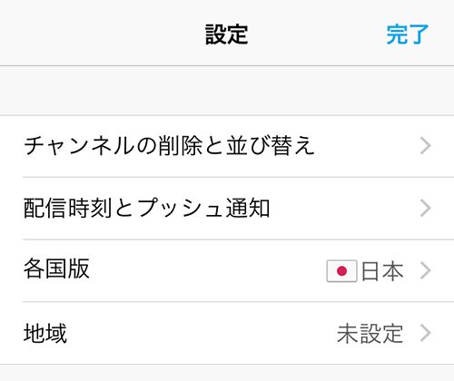 スマートニュースの設定画面