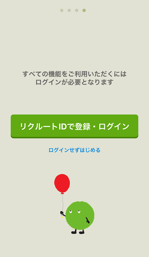 リクルートIDで登録またはログイン