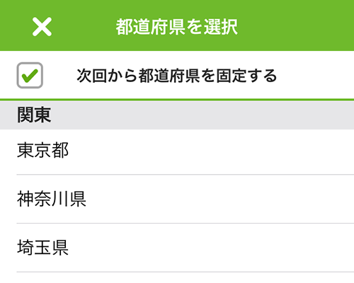 次回から都道府県を固定する