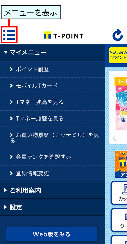 Tポイントアプリのメニューを表示
