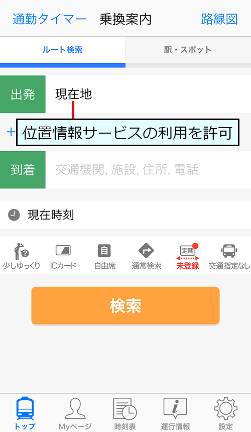 Yahoo!乗換案内のトップ画面