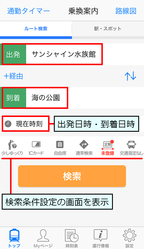 Yahoo!乗換案内で出発と到着を入力