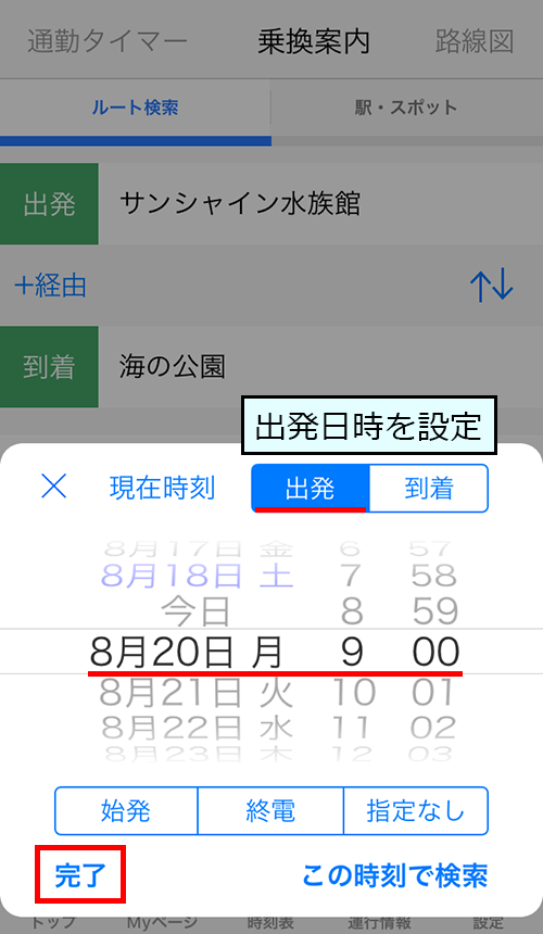 Yahoo!乗換案内で出発日時を設定