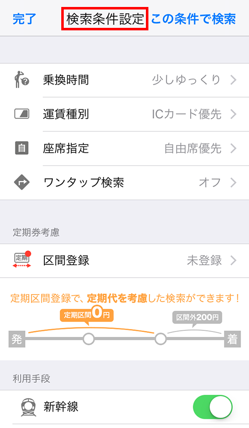 Yahoo!乗換案内の検索条件設定