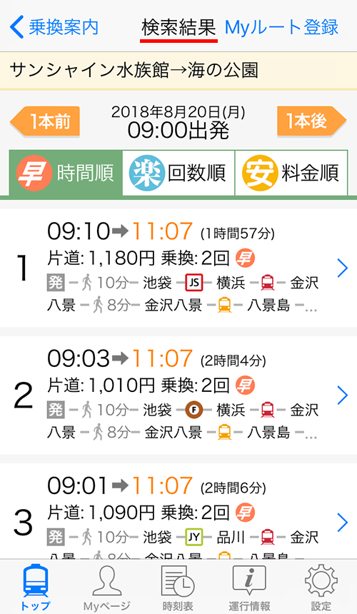 Yahoo!乗換案内でルートを検索した結果