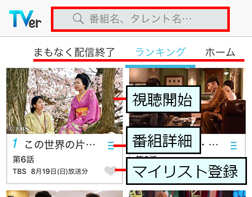 TVer（ティーバー）の基本的な使い方