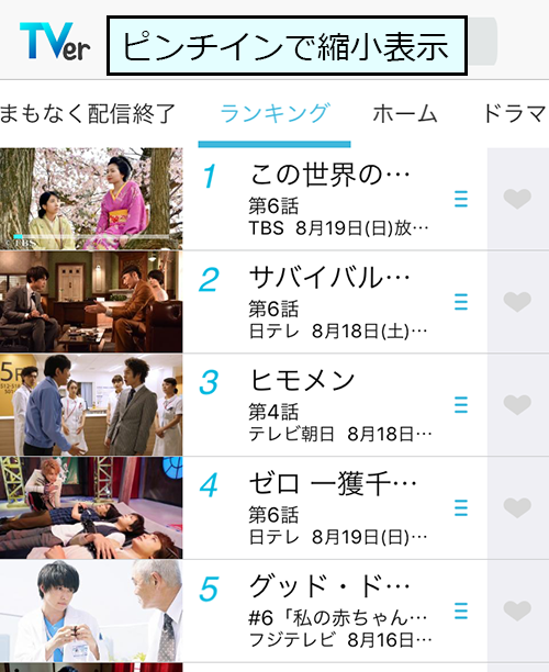 番組一覧をピンチインで縮小表示