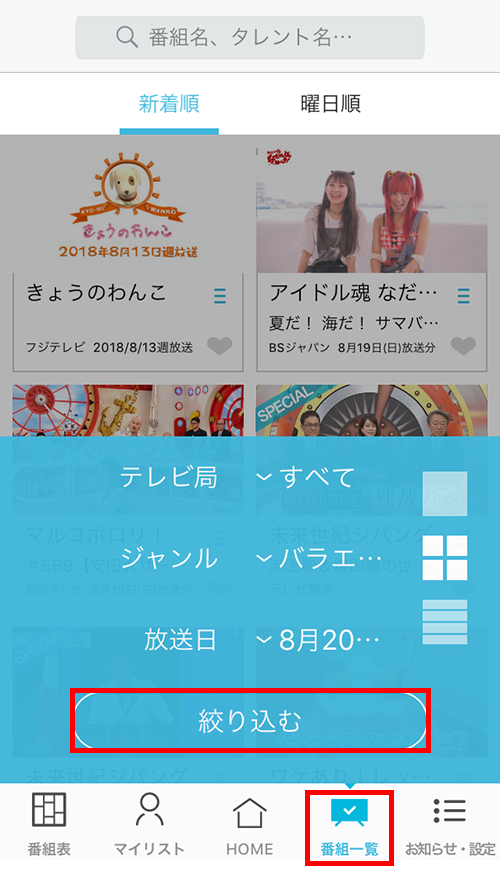 TVer（ティーバー）の番組を絞り込む