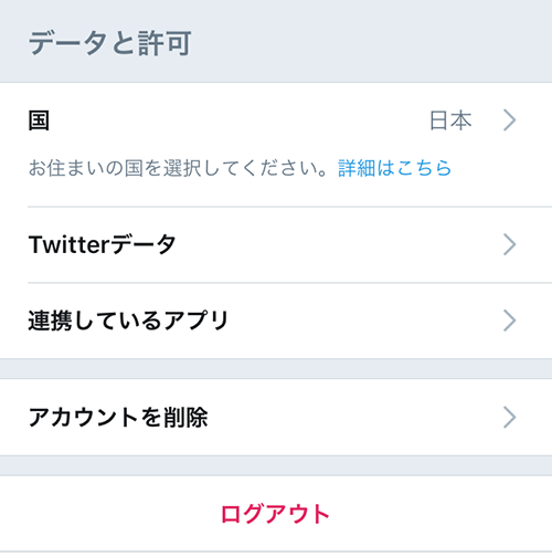 アカウントを削除とログアウト
