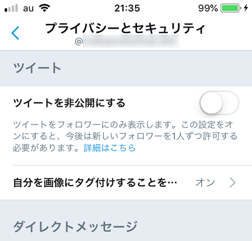 ツイートを非公開に設定する