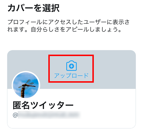 カバー（ヘッダー画像）をアップロード