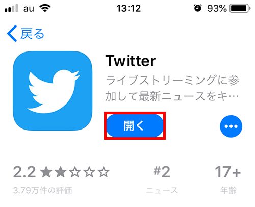 Twitter アプリを開く