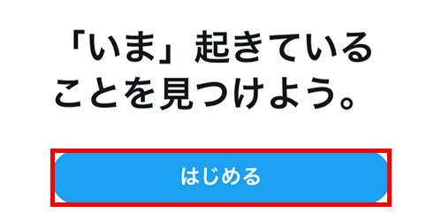 Twitter をはじめる