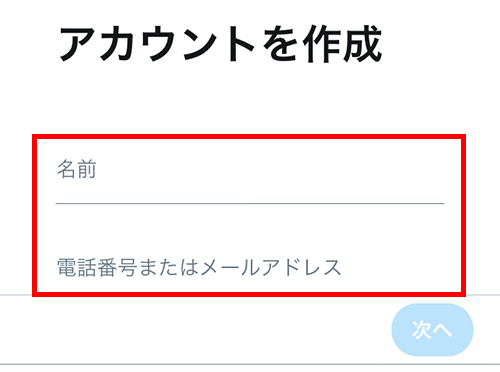 Twitter のアカウントを作成