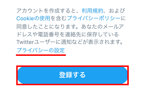 プライバシーの設定を確認して登録