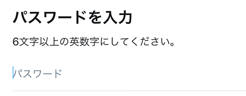 Twitter のパスワードを入力