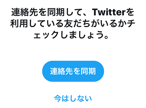 Twitter と連絡先を同期