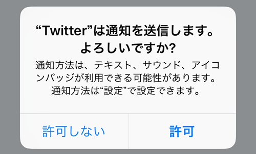 Twitter からの通知を許可する