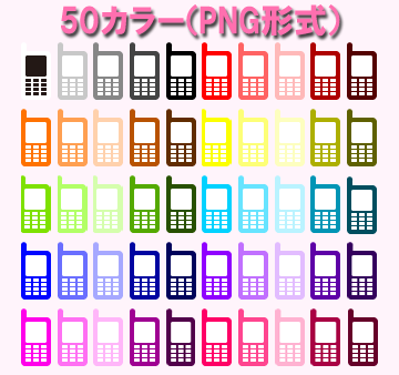 携帯電話アイコン（50 カラー）