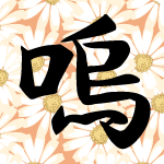 「鳴」のフリーアイコン１０